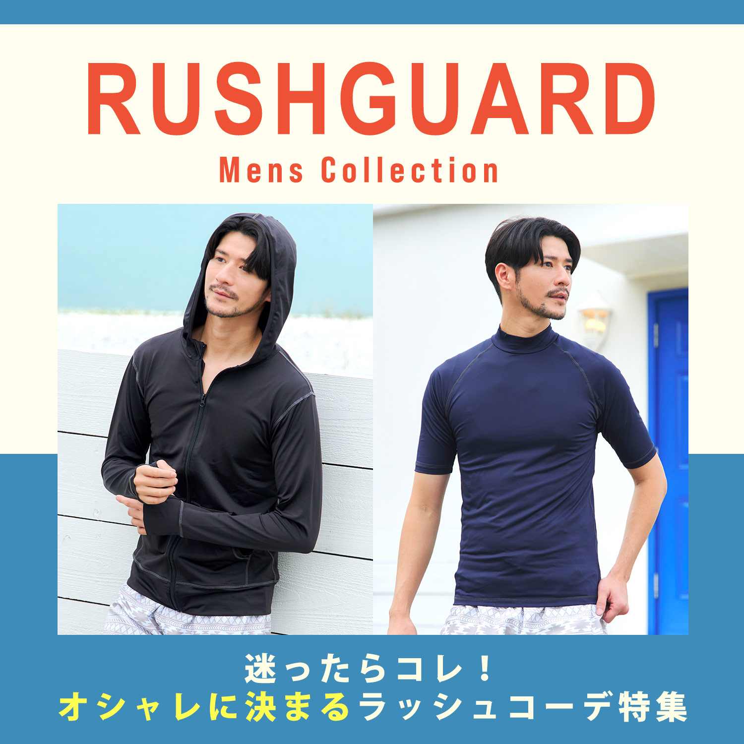 メンズラッシュガードのオススメコーデ特集へ