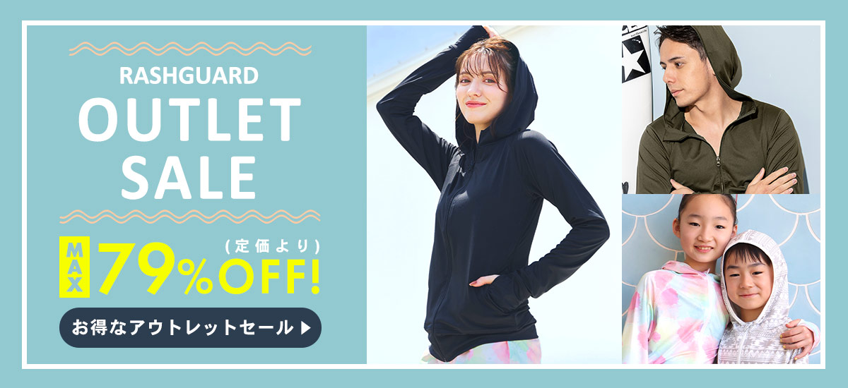ラッシュガードのアウトレットセール商品一覧へ