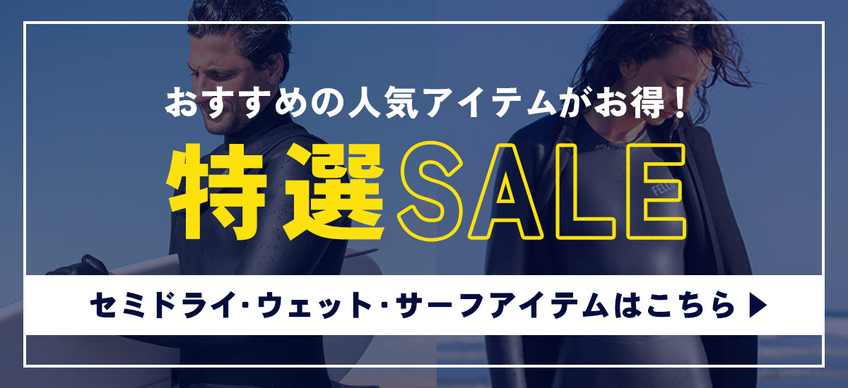 セミドライ・ウェットスーツ・サーフアイテムの特選SALEはこちら