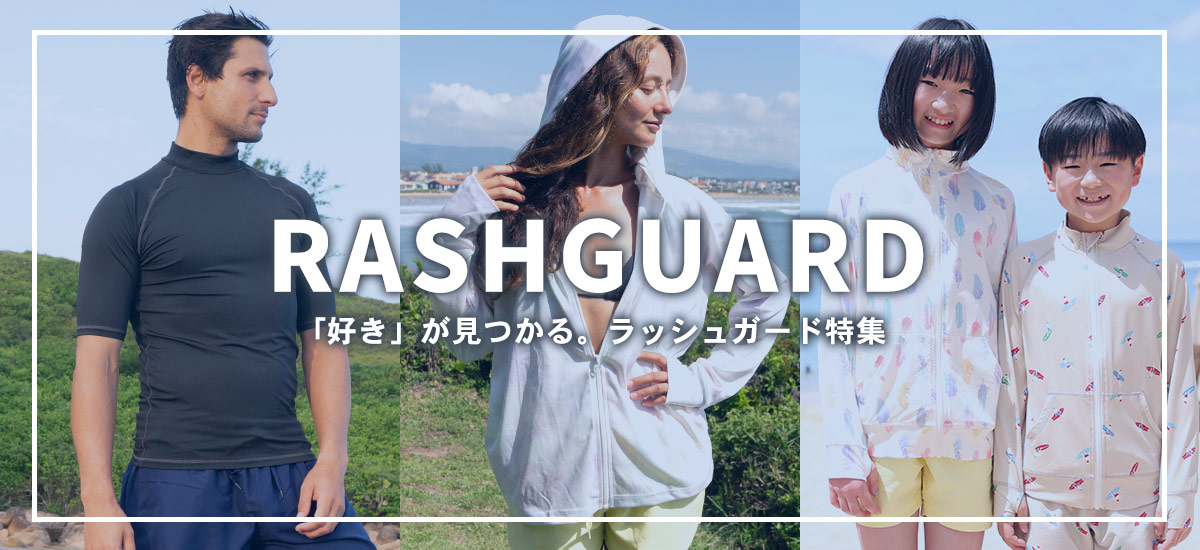 ラッシュガード商品一覧へ
