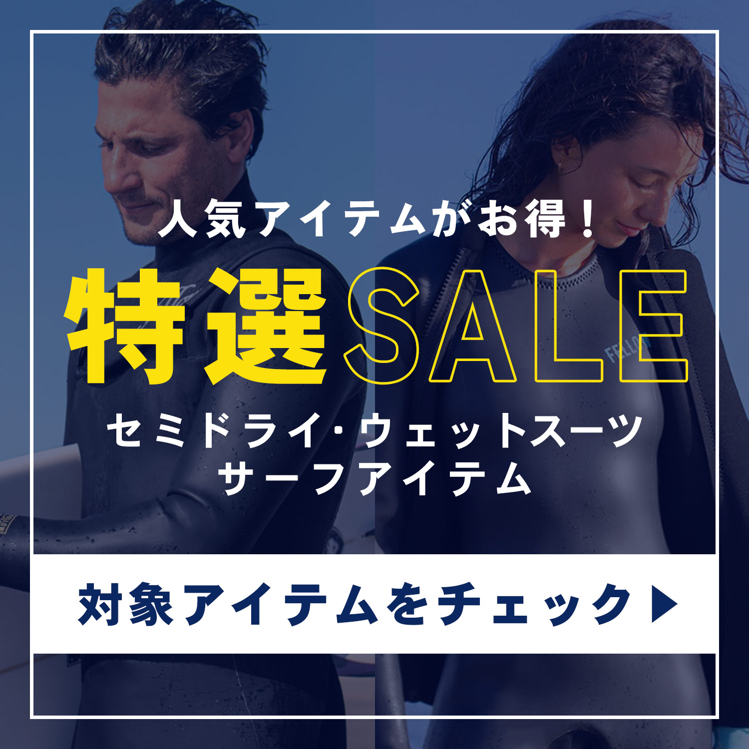 FELLOW SURF 直営店｜ウェットスーツ・セミドライスーツ公式通販 フェロー
