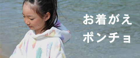 お着替えポンチョの一覧ページへ