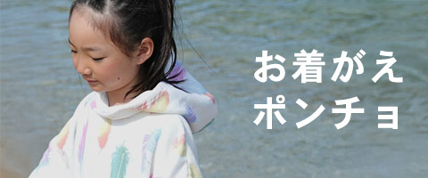 ポンチョ