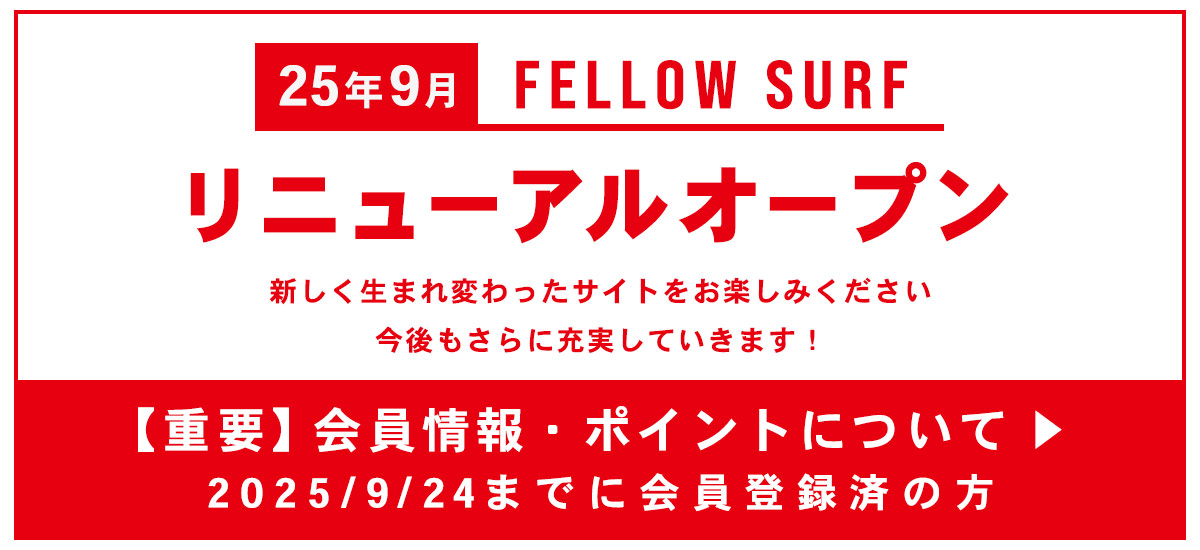 FELLOW SURF（フェローサーフ）リニューアルオープン後の会員情報とポイントについてはこちら