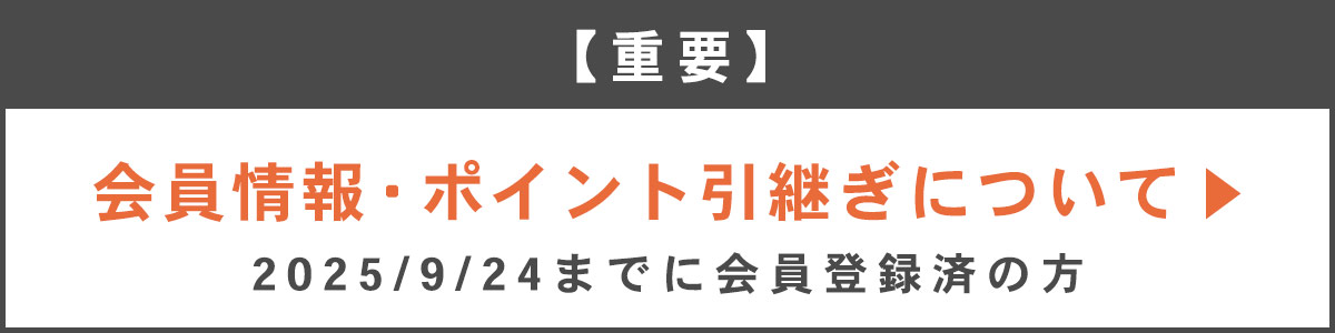 会員情報・ポイント引継ぎについて