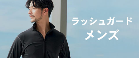 ラッシュ　メンズ