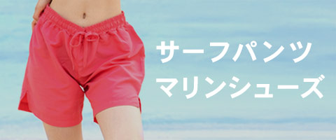 サーフパンツとマリンシューズの一覧ページへ
