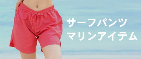 サーフパンツとマリンアイテムの一覧ページへ