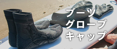 ブーツ・グローブ・キャップなどのサーフアイテム一覧ページへ
