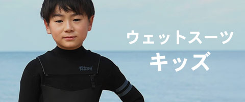 キッズのウェットスーツ一覧ページへ