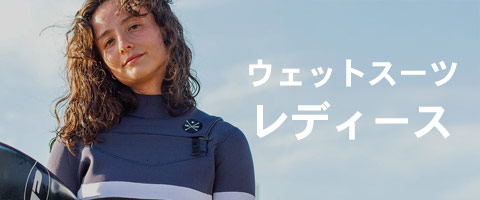 レディースのウェットスーツ一覧ページへ