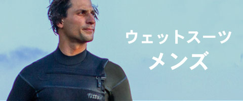 メンズのウェットスーツ一覧ページへ