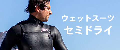 ウェット セミドライ