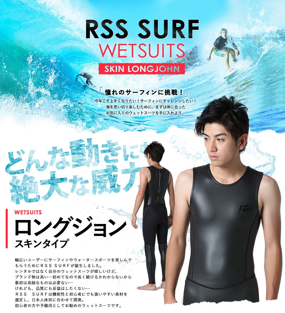 RSS SURF メンズ スキン ロングジョン バックジップ 2.5mm M～XXL 全1