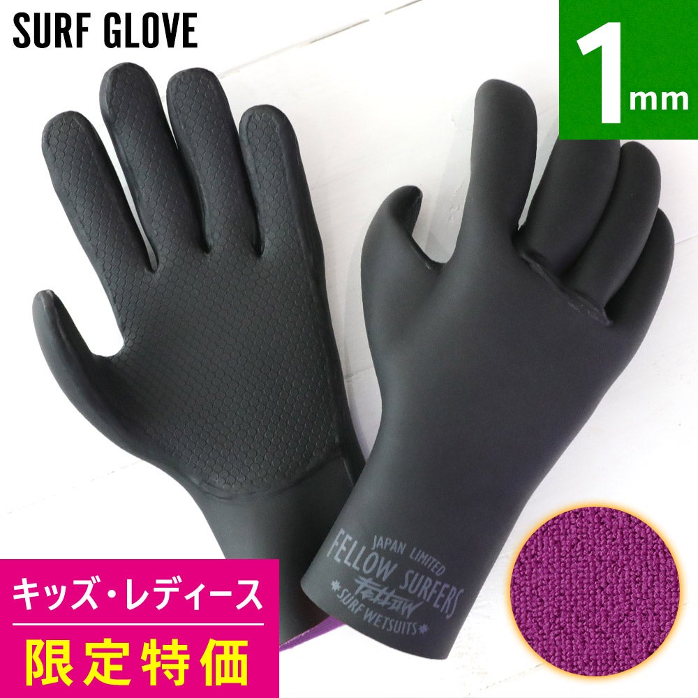 サーフグローブ | FELLOW SURF 直営店