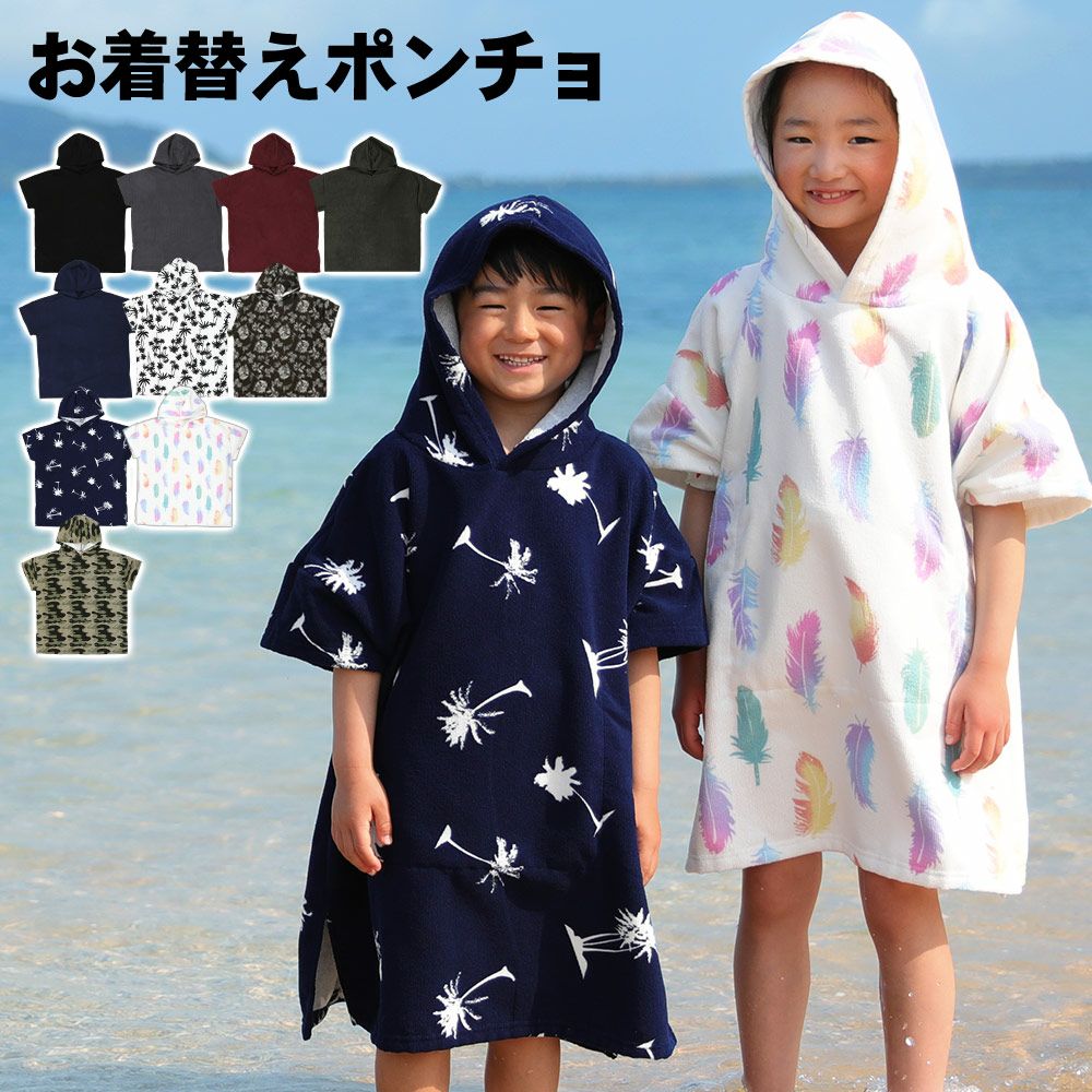 お着替えポンチョ | FELLOW SURF 直営店