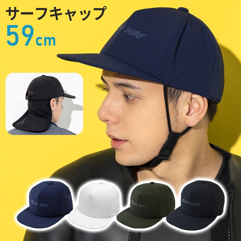 FELLOW メンズ サーフキャップ 59cm 全4色 | FELLOW SURF 直営店