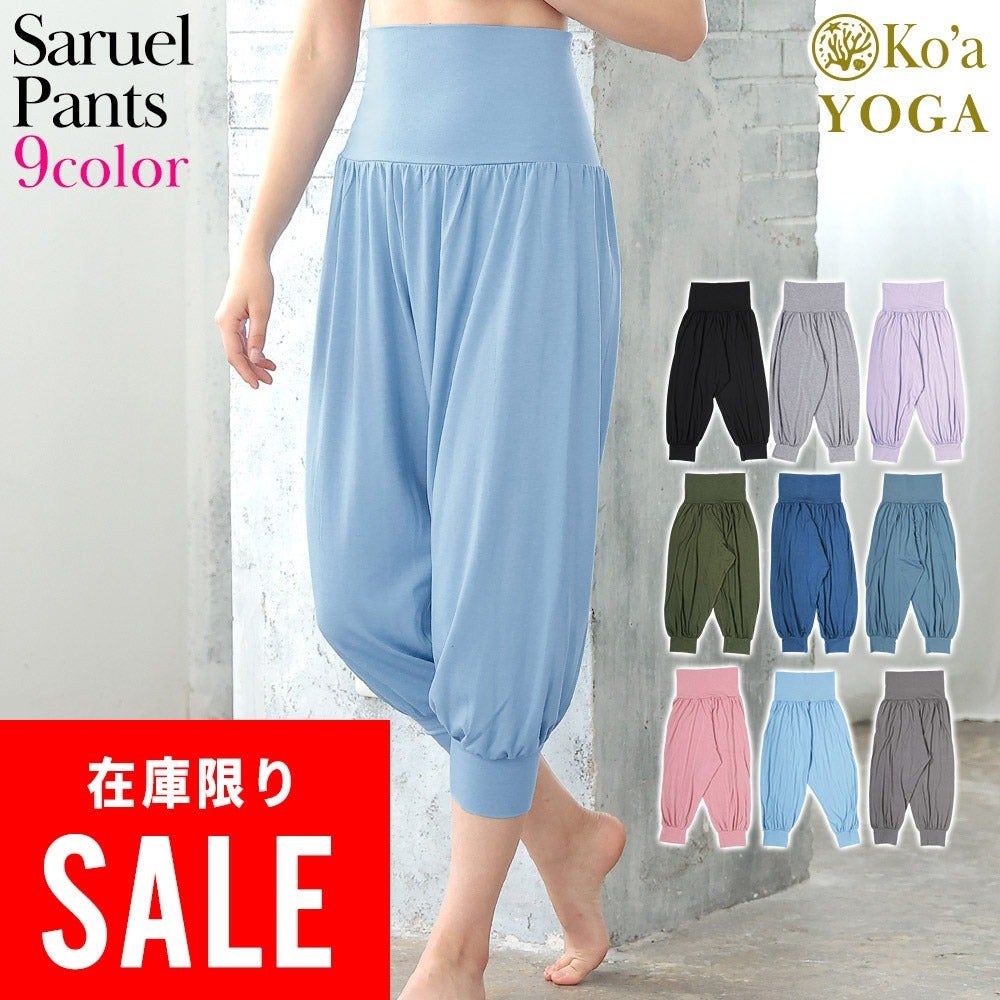 在庫限り特価】Ko'a レディース ヨガ サルエルパンツ SM～ML 全9色