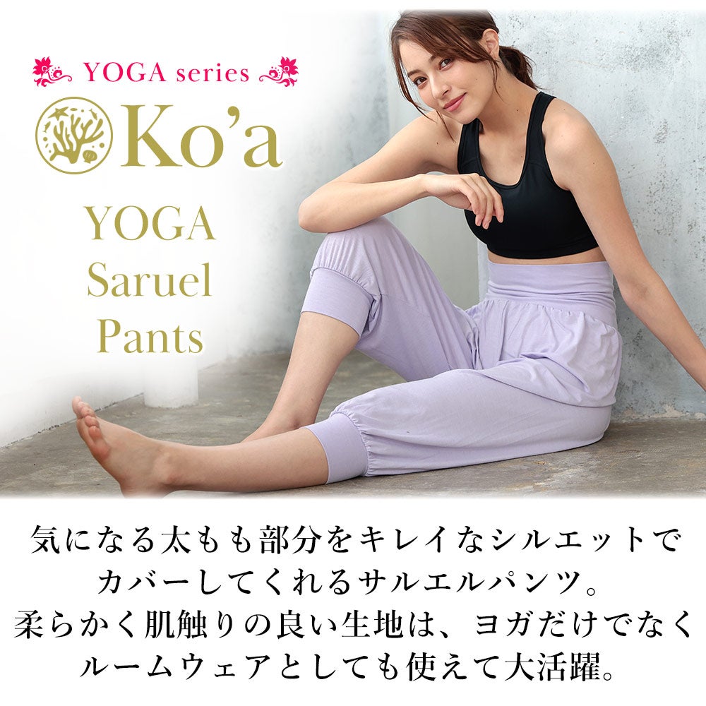 在庫限り特価】Ko'a レディース ヨガ サルエルパンツ SM～ML 全9色