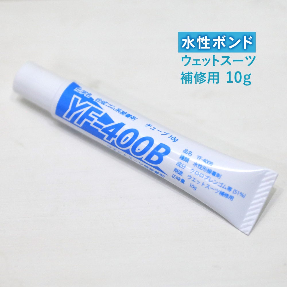 ウェットスーツ用 修理ボンド 水性 接着剤 リペアボンド | FELLOW SURF